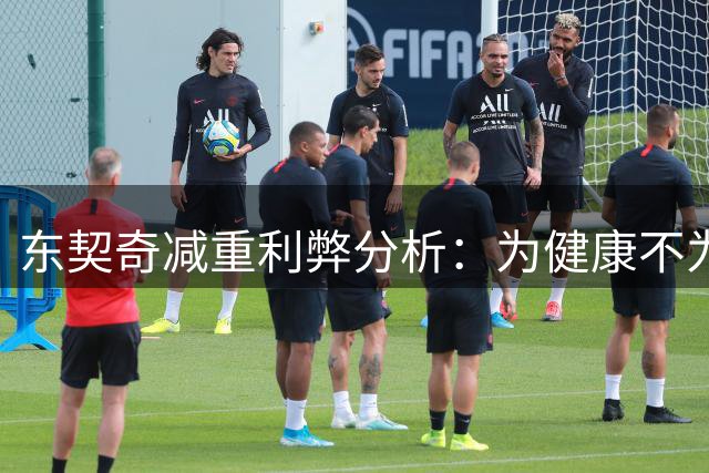 东契奇减重利弊分析：为健康不为提升爆发力