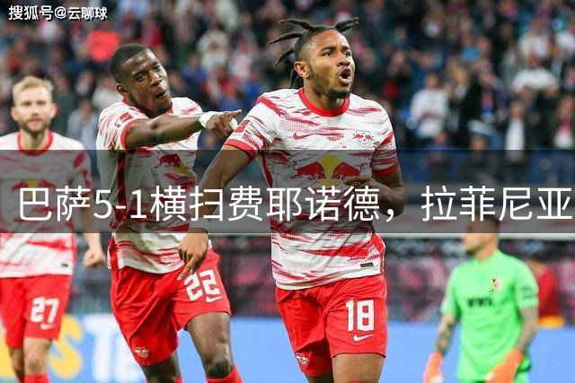 巴萨5-1横扫费耶诺德，拉菲尼亚两球建功