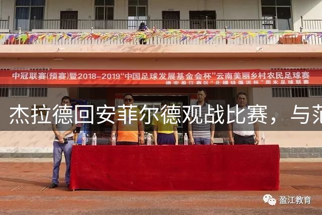杰拉德回安菲尔德观战比赛，与范戴克、维尔茨握手致意