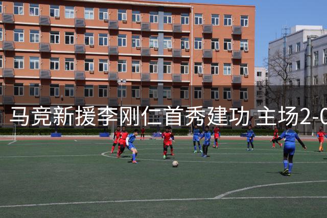马竞新援李刚仁首秀建功 主场2-0轻取马拉加