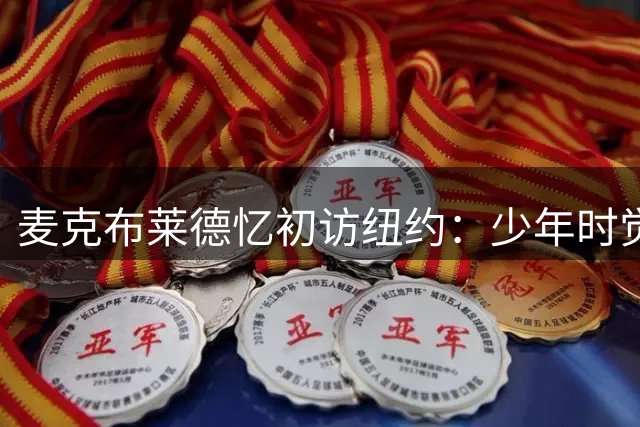 麦克布莱德忆初访纽约：少年时觉得脏乱无章