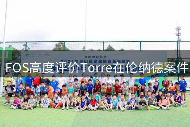FOS高度评价Torre在伦纳德案件中的出色调查表现